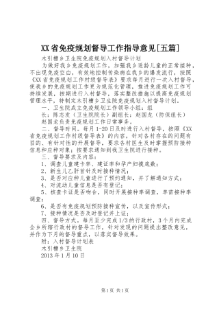 XX省免疫规划督导工作指导意见[五篇]