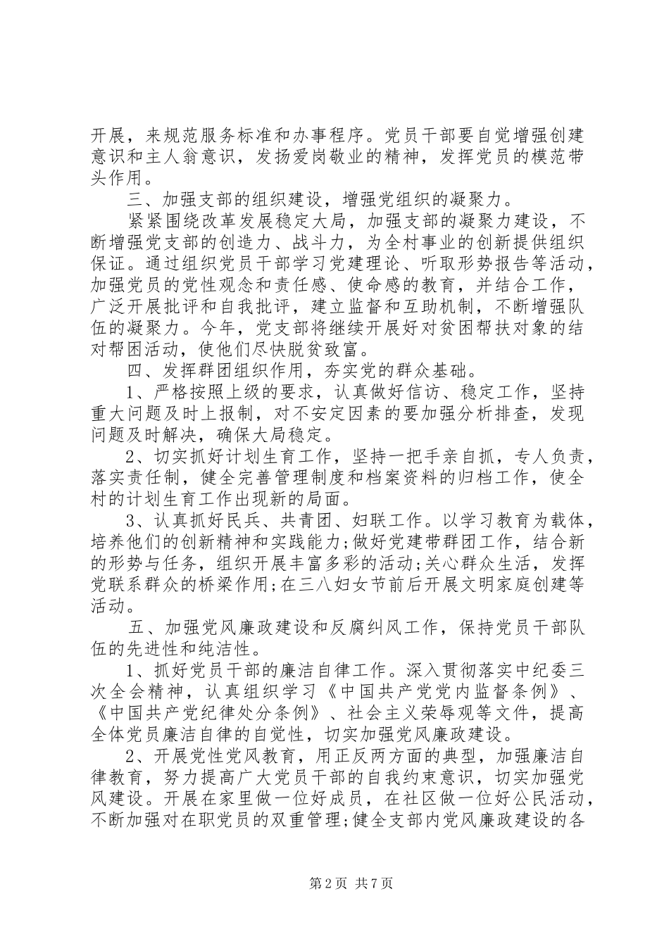 XX年度村党支部工作计划范文_第2页