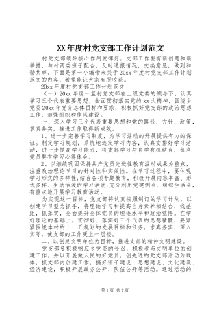 XX年度村党支部工作计划范文