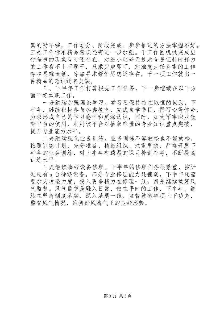党支部个人履职上半年总结及下半年规划_第3页