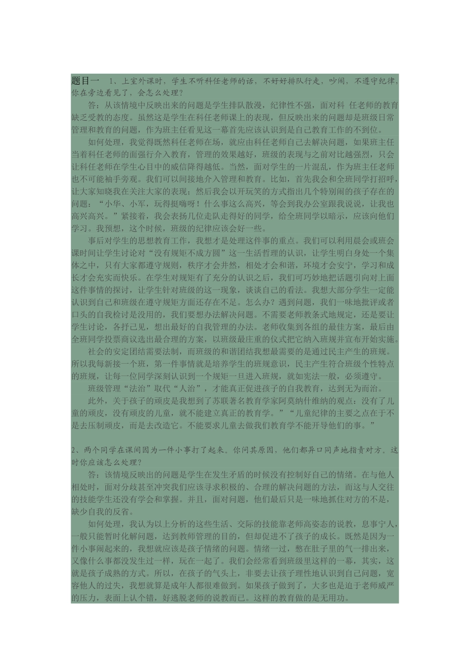 班主任素质大赛情景答辩试题_第1页