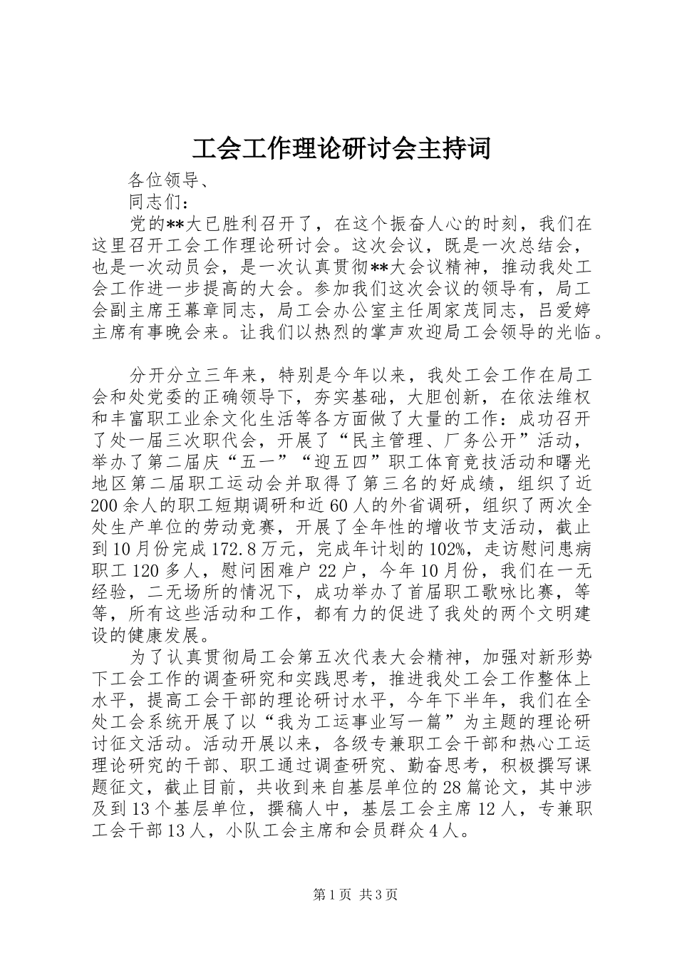 工会工作理论研讨会主持词_第1页