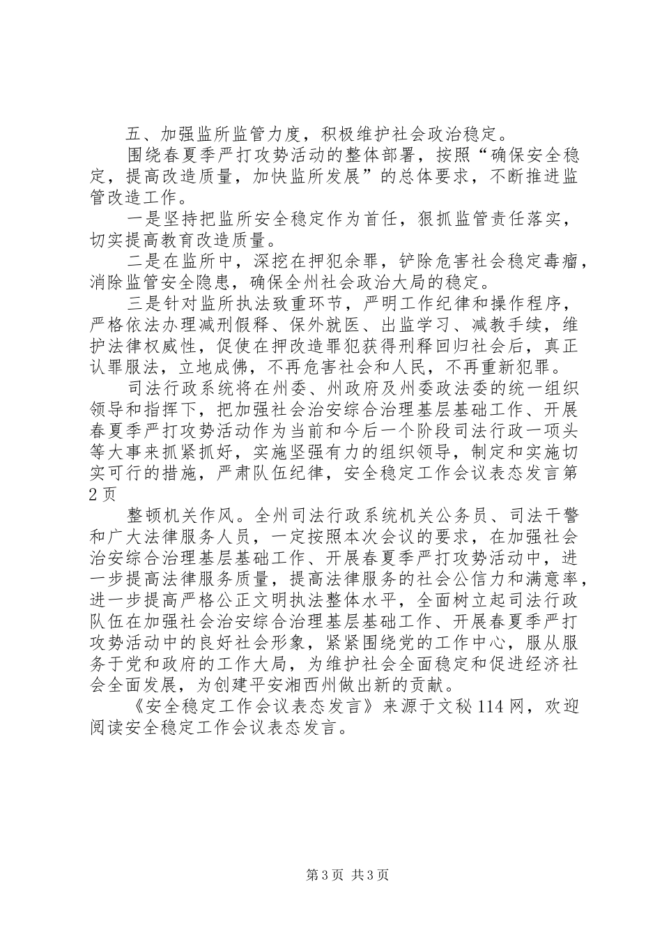 安全稳定工作会议表态发言_第3页