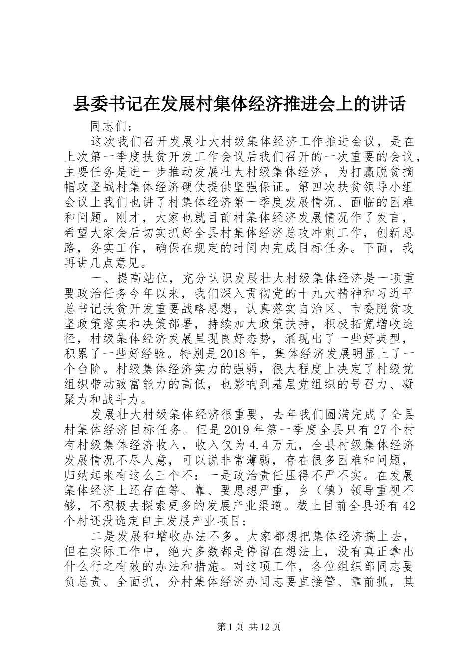 县委书记在发展村集体经济推进会上的讲话_第1页