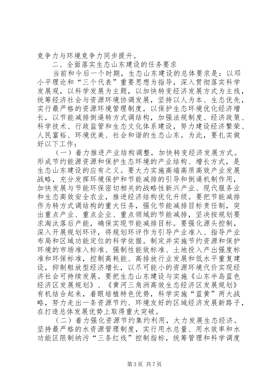 姜异康：在生态山东建设大会上的讲话_第3页