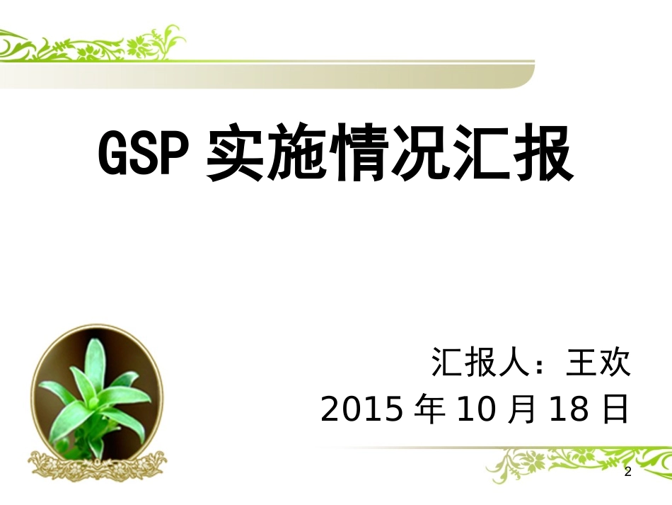GSP认证质量负责人汇报材料_第2页
