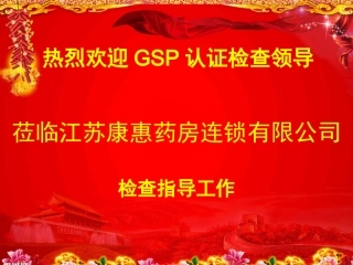 GSP认证质量负责人汇报材料
