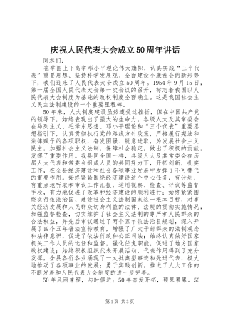 庆祝人民代表大会成立50周年讲话