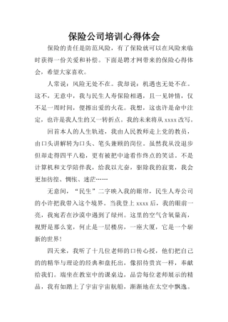 保险公司培训心得体会