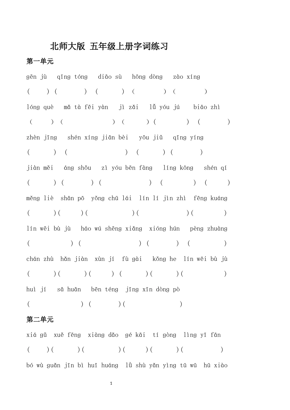 北师大版-五年级上册字词复习看拼音写词语_第1页