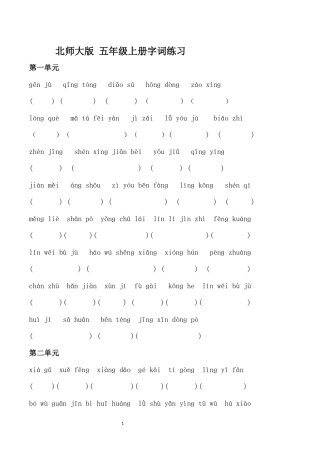 北师大版-五年级上册字词复习看拼音写词语