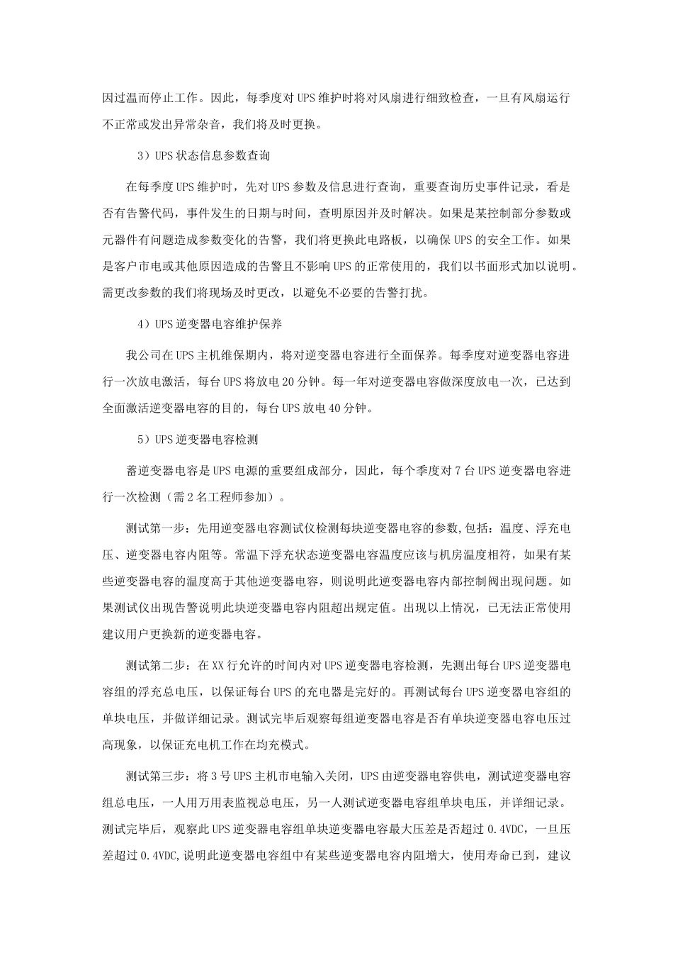 UPS维护保养实施方案_第2页