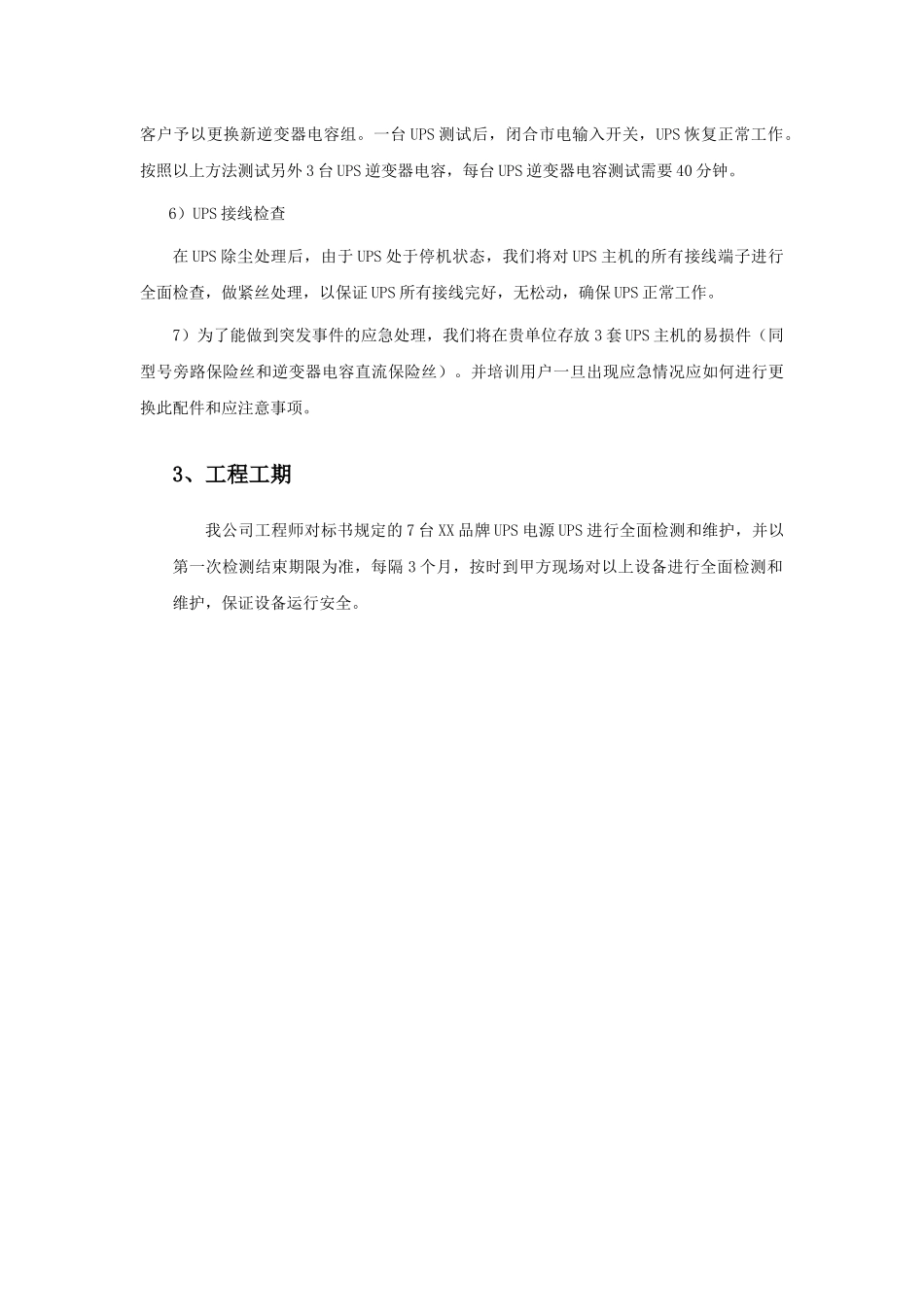 UPS维护保养实施方案_第3页