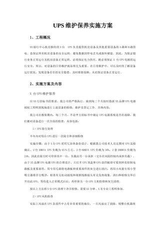 UPS维护保养实施方案