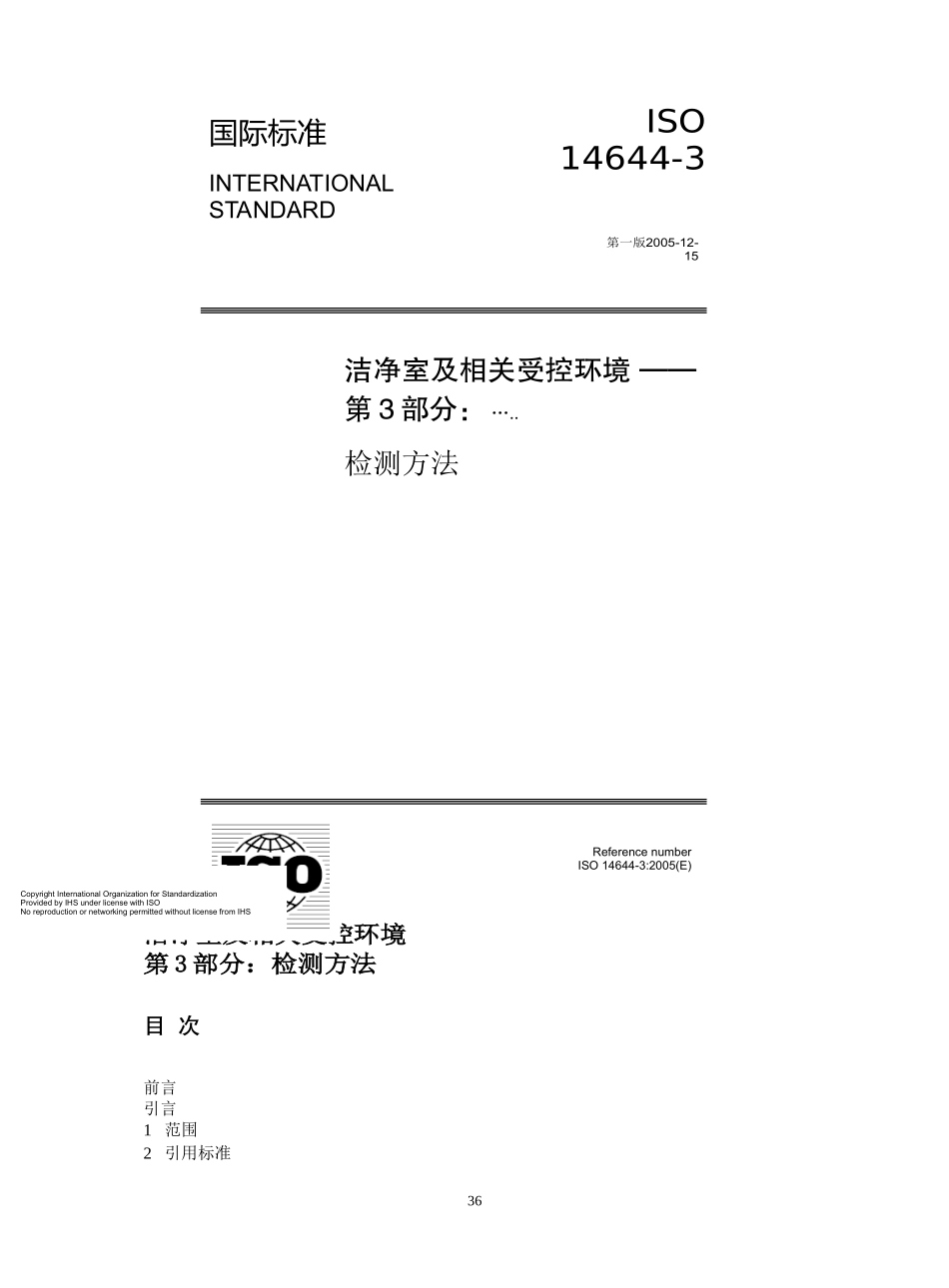 ISO14644-3检测方法_第1页