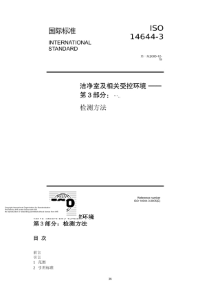 ISO14644-3检测方法