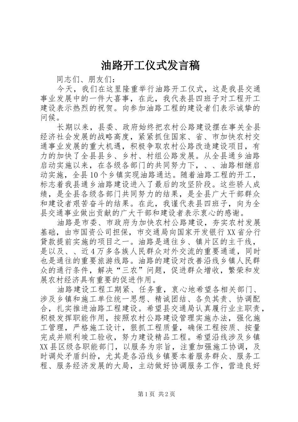 油路开工仪式发言稿_第1页