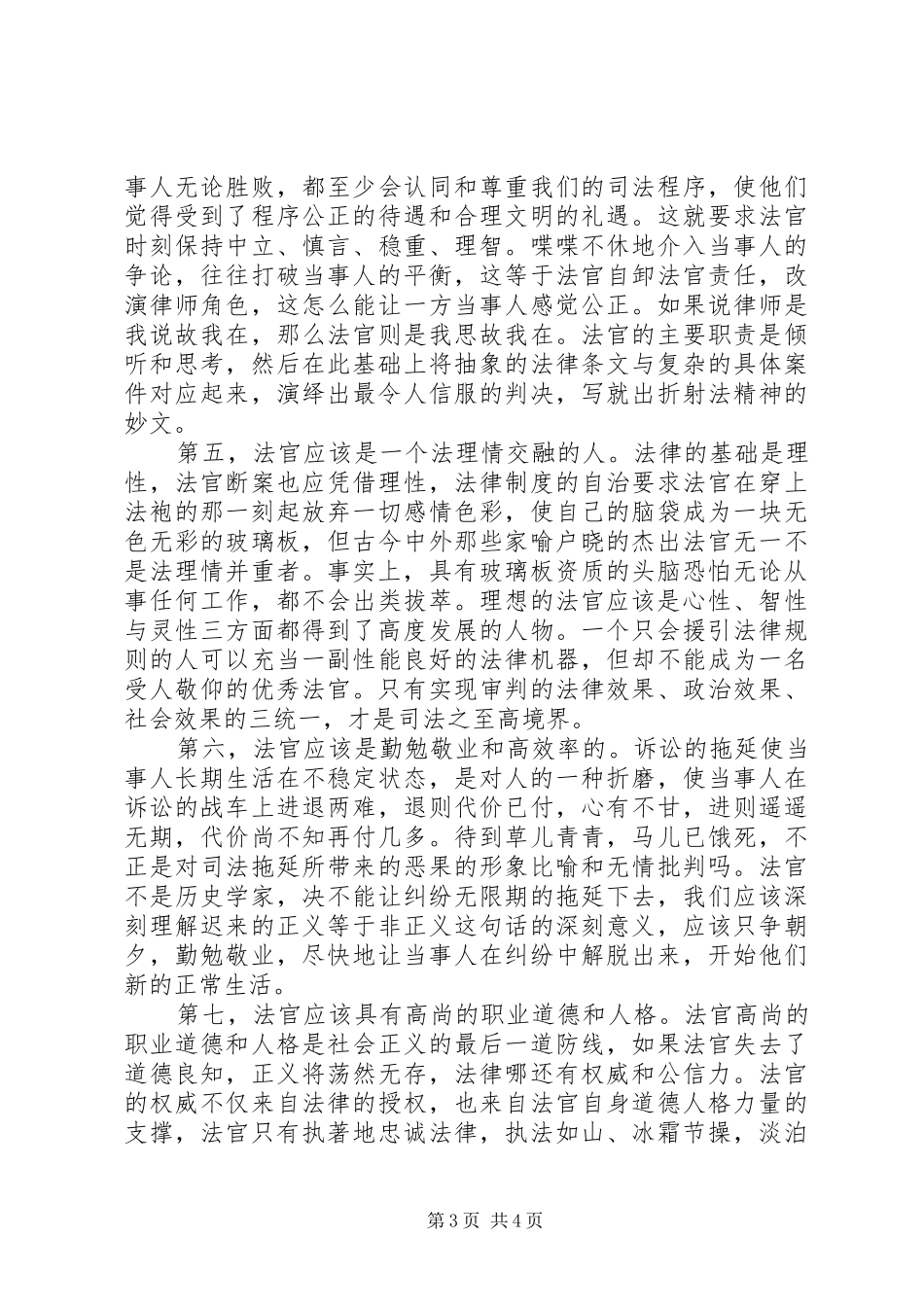 法官爱岗敬业演讲稿：光荣的使命_第3页