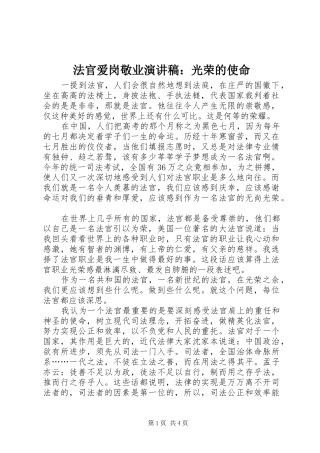 法官爱岗敬业演讲稿：光荣的使命