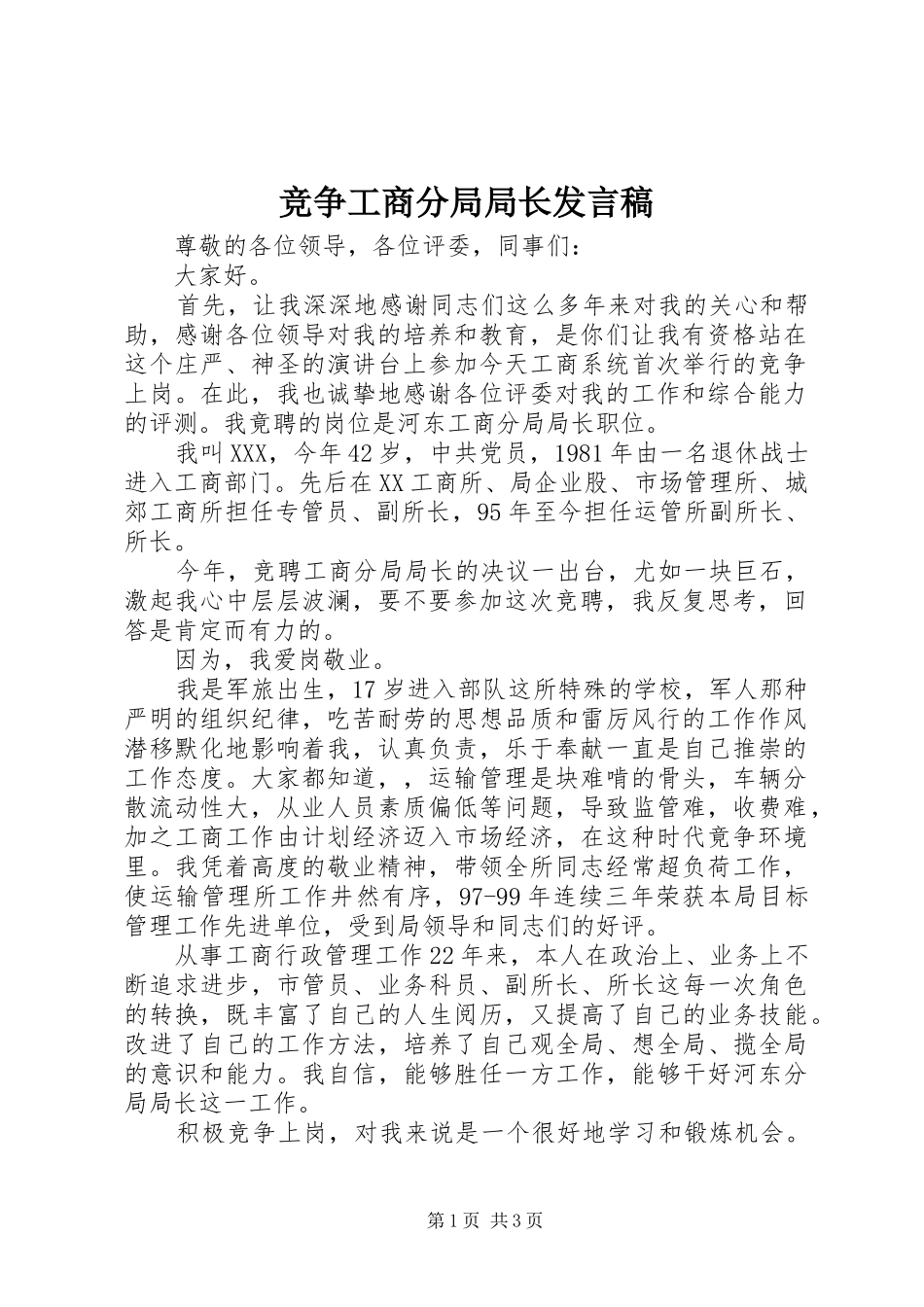竞争工商分局局长发言稿_第1页