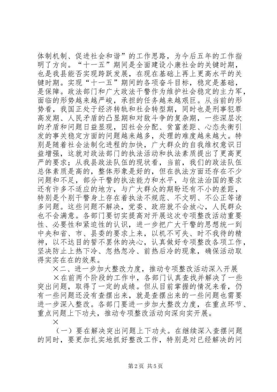 县委领导在“规范执法行为”专项整改活动调度会议上的讲话_第2页