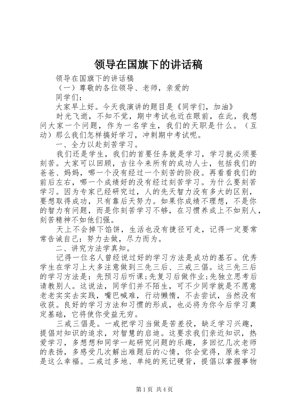 领导在国旗下的讲话稿_第1页