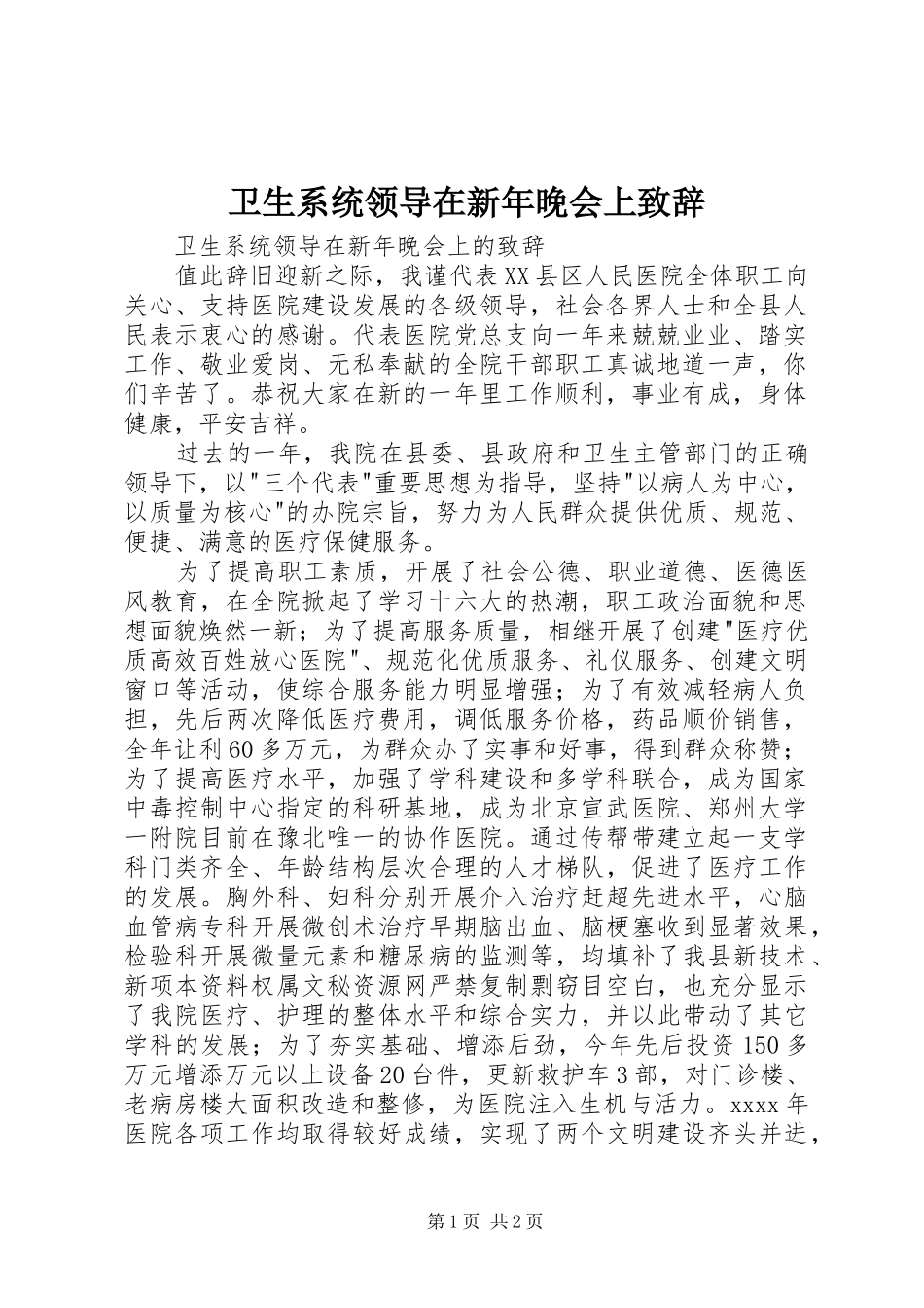 卫生系统领导在新年晚会上致辞_第1页