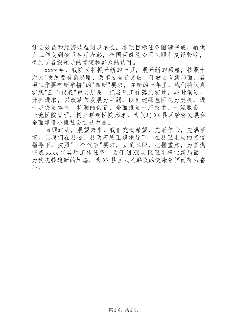 卫生系统领导在新年晚会上致辞_第2页