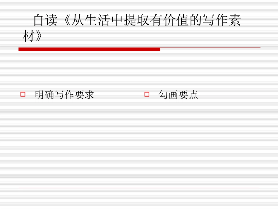 从生活中提取有价值的写作素材_第2页
