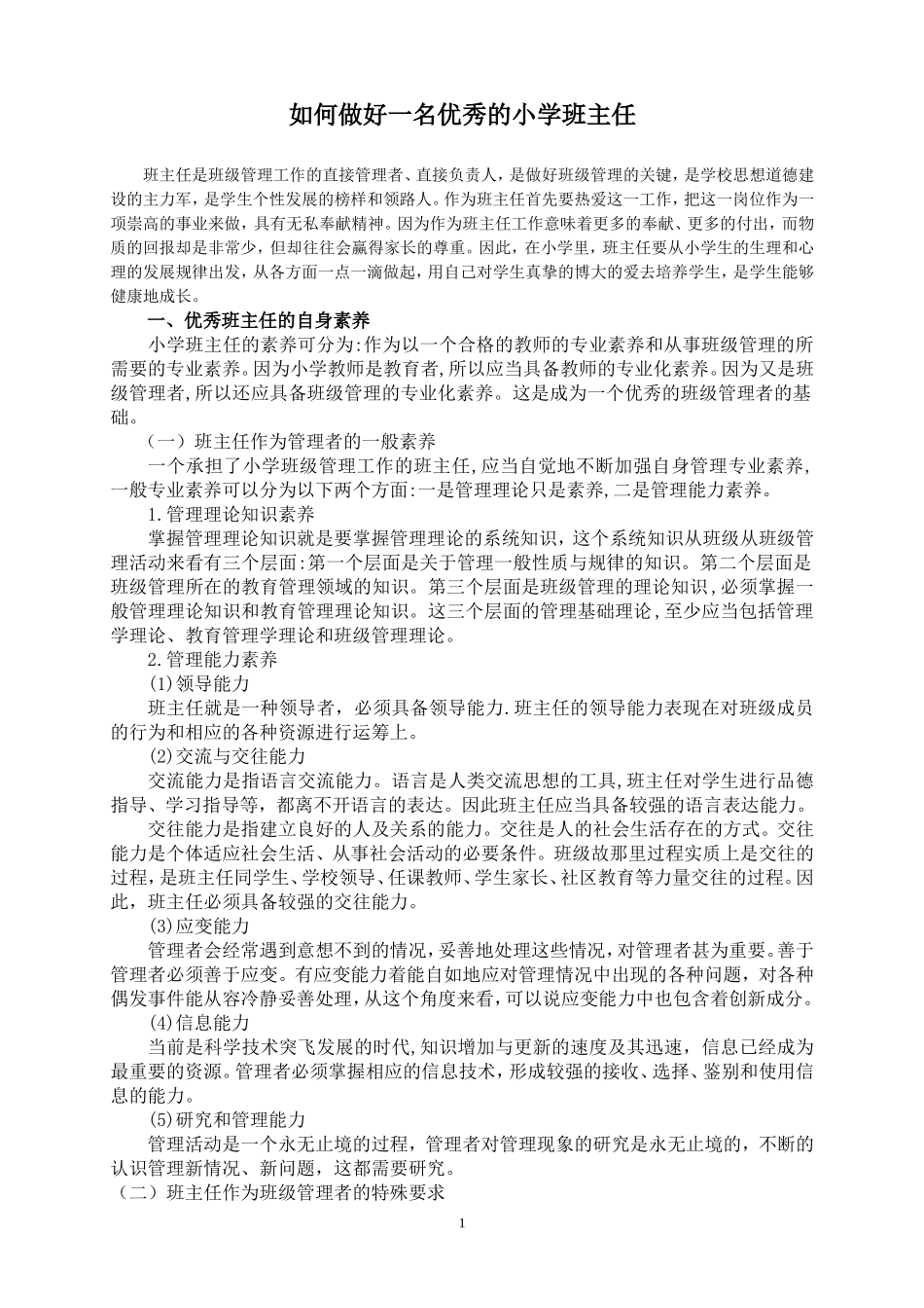 如何做好一名优秀的小学班主任_第1页