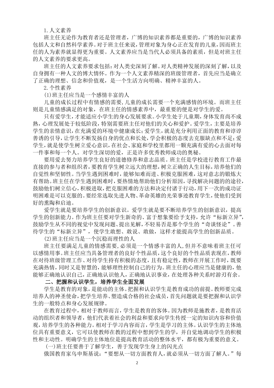 如何做好一名优秀的小学班主任_第2页