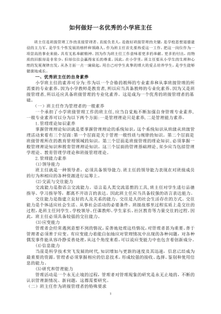 如何做好一名优秀的小学班主任