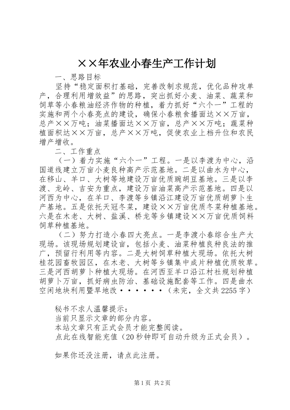 ××年农业小春生产工作计划_第1页