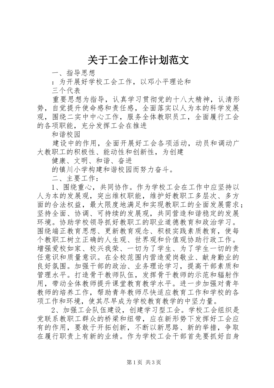 关于工会工作计划范文_第1页