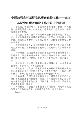 全面加强农村基层党风廉政建设工作——在某基层党风廉政建设工作会议上的讲话