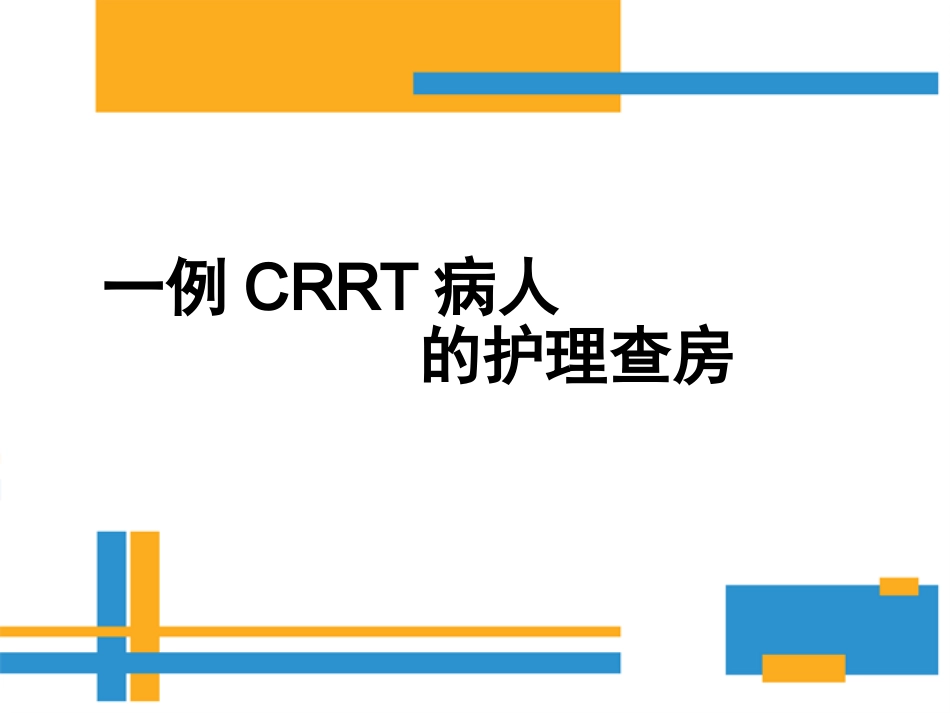 CRRT护理查房_第1页