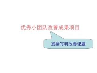 QC成果发布模板