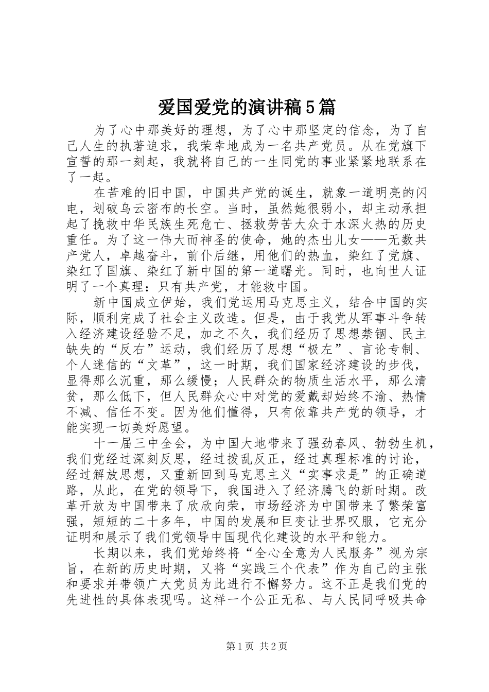 爱国爱党的演讲稿5篇_第1页