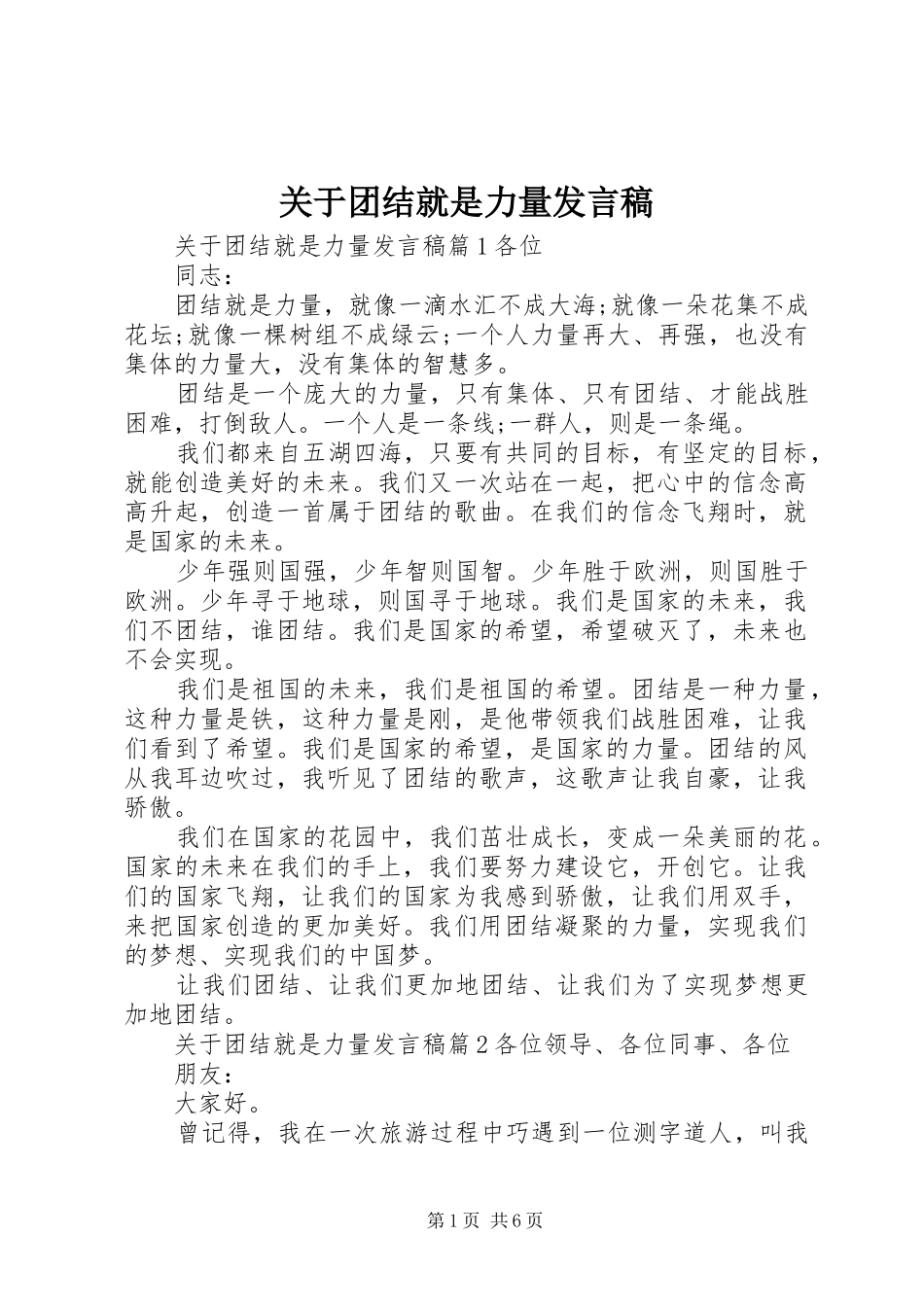 关于团结就是力量发言稿_第1页
