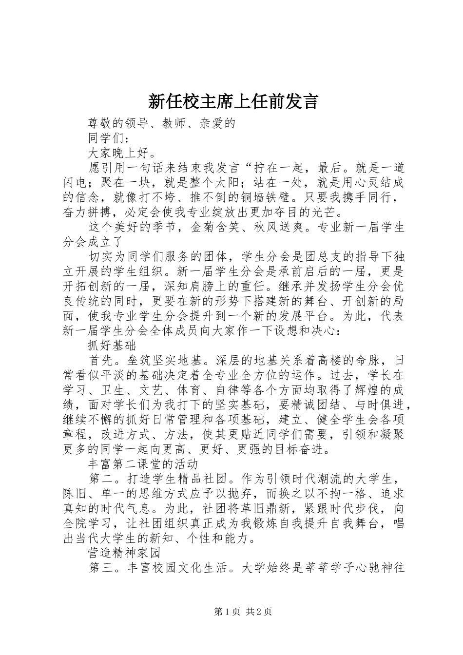 新任校主席上任前发言_第1页