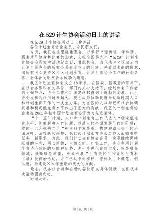 在529计生协会活动日上的讲话