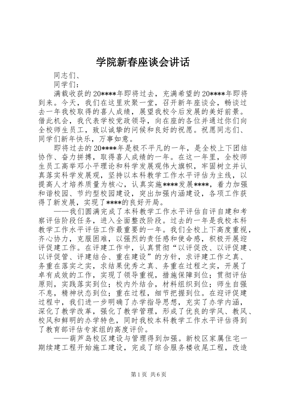 学院新春座谈会讲话_第1页