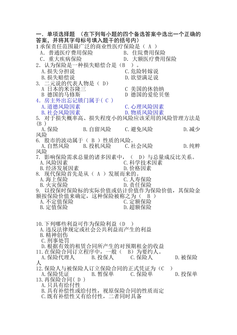 保险学试题及答案修正版(最全)_第1页