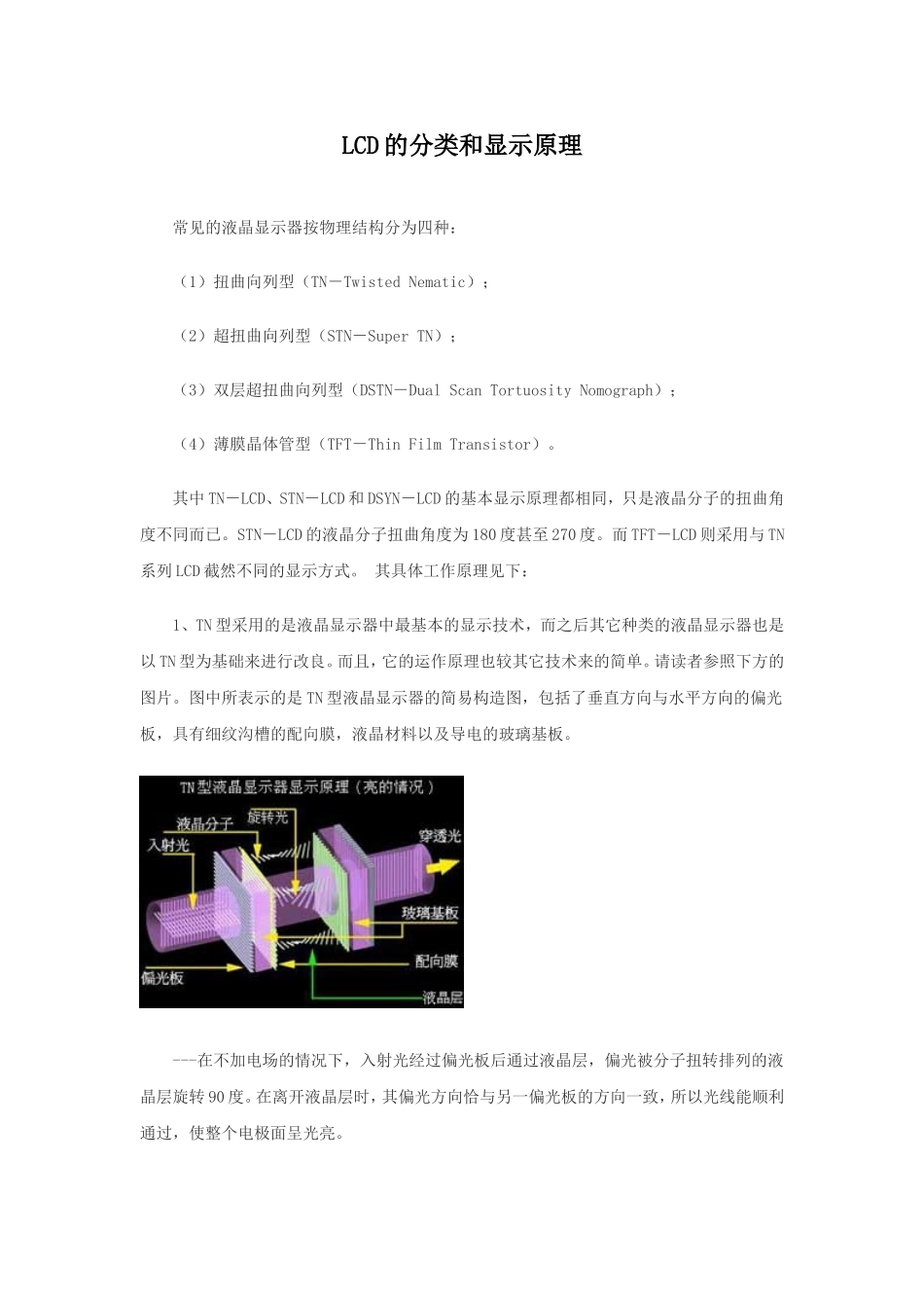 LCD的分类和显示原理_第1页