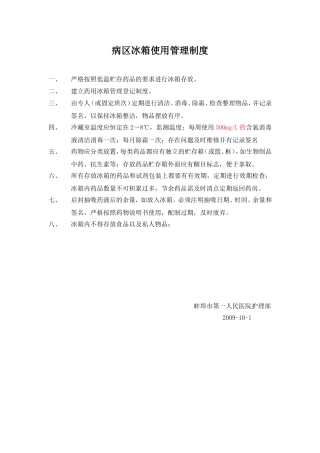 病区冰箱使用管理制度