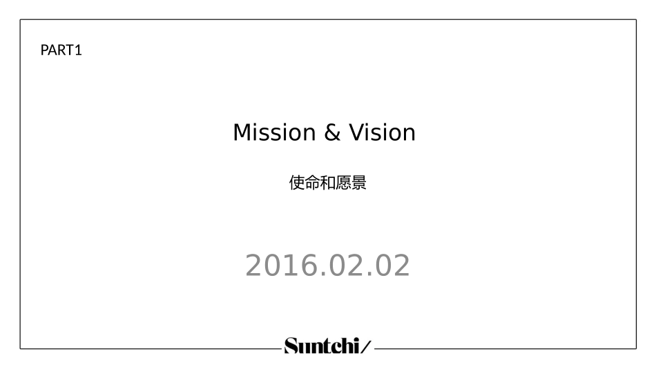 Vision and Mission国内外品牌使命愿景_第1页