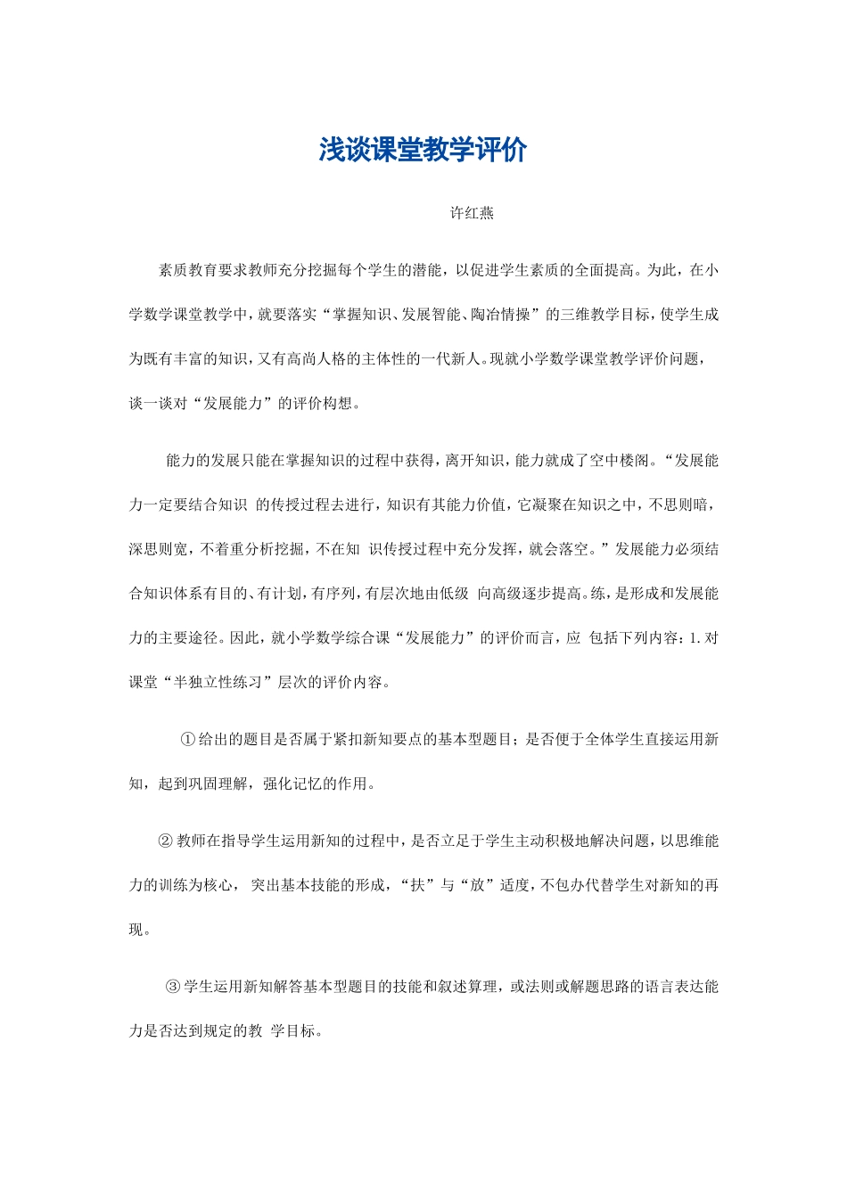 浅谈课堂教学评价_第1页