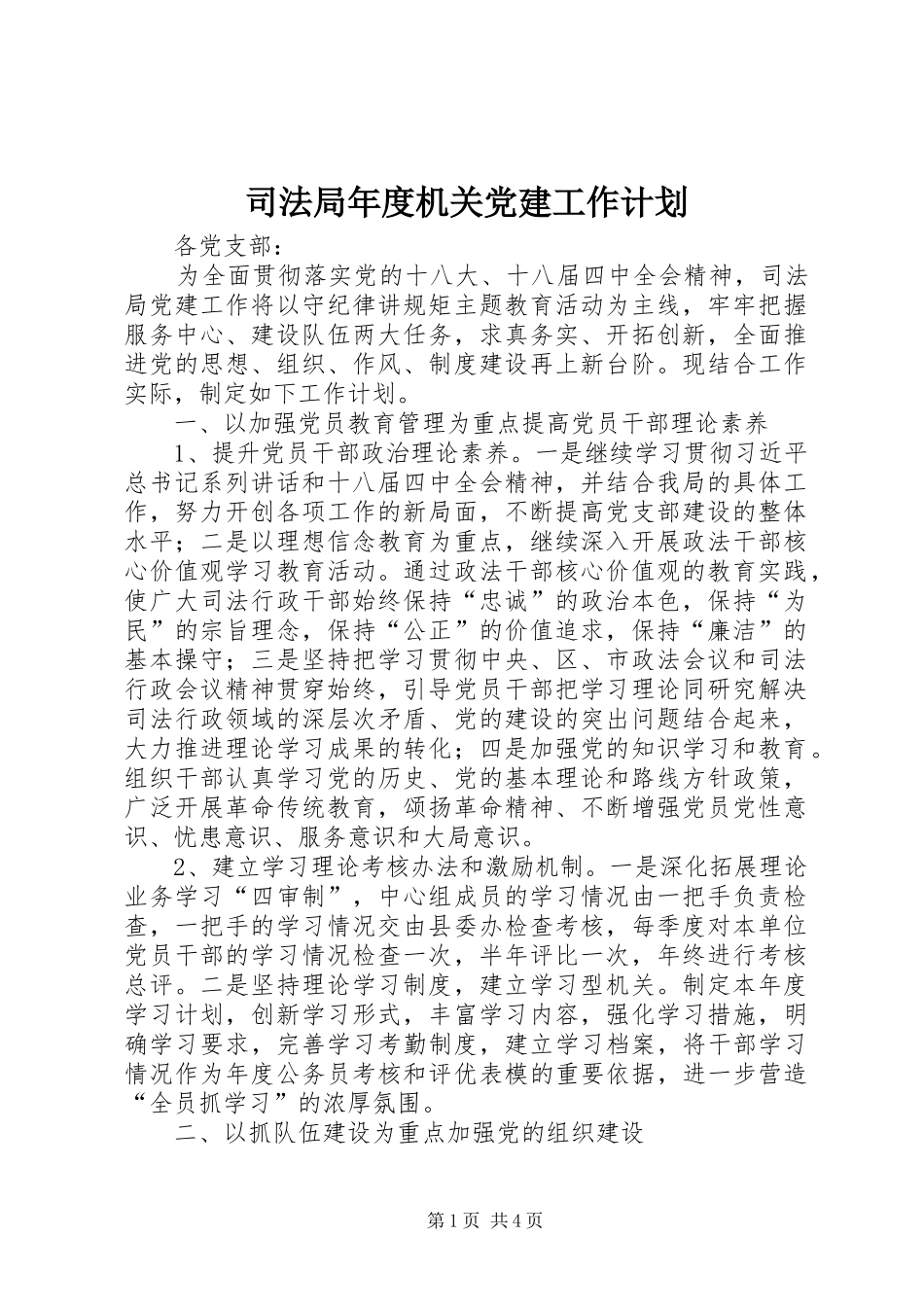 司法局年度机关党建工作计划_第1页
