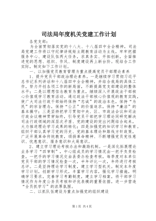 司法局年度机关党建工作计划