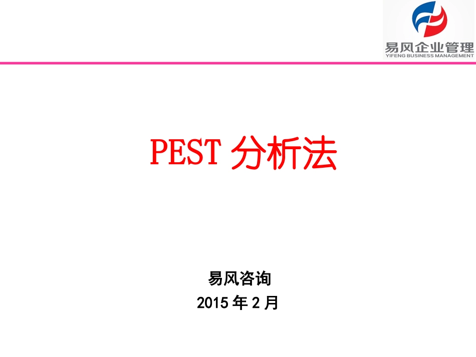 PEST分析法_第1页
